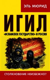 ИГИЛ. «Исламское государство» и Россия. Столкновение неизбежно?